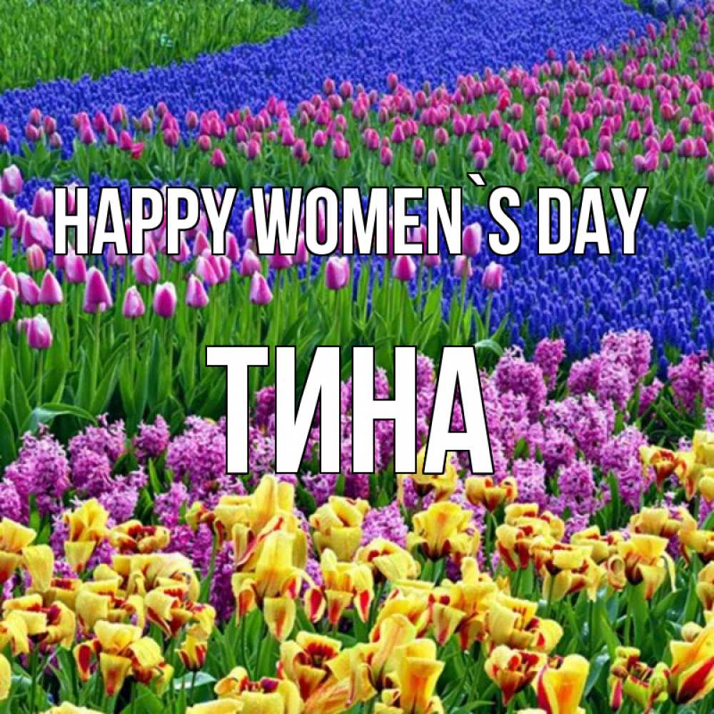 Greetings card с именем, Тина happy women`s day цветы Greetings with text for free download 